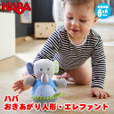 ハバ HABA おきあがり人形・エレファント HA305824 知育玩具 HABA おもちゃ 1歳 1歳半 2歳 3歳 おもちゃ 出産祝い 赤ちゃん 人形 クリスマスプレゼント