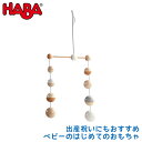 ハバ HABA モビール・ポインツ HA305984 知育玩具 おもちゃ ベビー 赤ちゃん 子供部屋 インテリア 知育 モンテッソーリ 誕生日プレゼント 男の子 女の子 1歳 2歳 3歳 4歳 5歳 小学生 クリスマスプレゼント