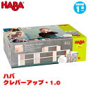 ハバ HABA クレバーアップ・1.0 HA306248 知育玩具 知育 おもちゃ 木製 おもちゃ 幼児教育 1歳 2歳 3歳 4歳 5歳 クリスマスプレゼント