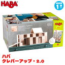 ハバ HABA クレバーアップ・2.0 HA306249 知育玩具 知育 おもちゃ 木製 おもちゃ 幼児教育 1歳 2歳 3歳 4歳 5歳 クリスマスプレゼント