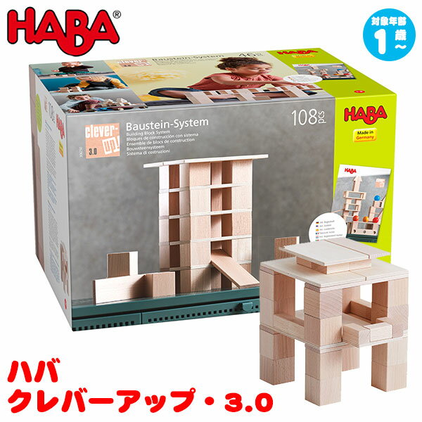 ハバ HABA クレバーアップ・3.0 HA306250 知育玩具 知育 おもちゃ 木製 おもちゃ 幼児教育 1歳 2歳 3歳 4歳 5歳