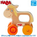 ハバ HABA ハンドカー・ホース HA306366 知育玩具 おもちゃ 知育おもちゃ 赤ちゃん ベビー 0歳 6ヶ月 9ヶ月 11ヶ月 1歳 出産祝い 男の子 女の子 木製 木のおもちゃ 木製玩具