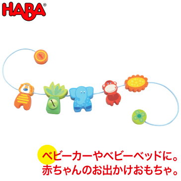 ハバ HABA ペンドリー・ジャングルのお友達 HA3994 ベビー 赤ちゃん 知育玩具 おもちゃ 0歳 1歳 2歳 出産祝い ベビーカー お出かけ 新生児 0ヵ月 ガラガラ おしゃぶり オルゴール