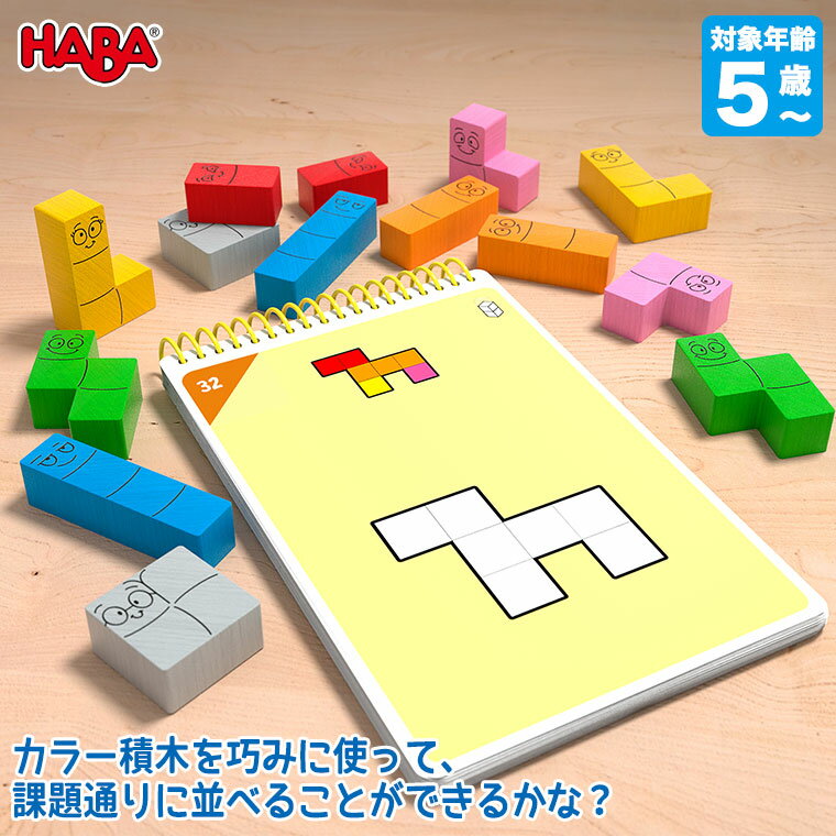 HABA ハバ ロジックゲーム・ハッピーワーム HA6815 知育玩具 おもちゃ 男の子 女の子 モンテッソーリ 4歳 5歳 6歳 小学生 プレゼント ゲーム テーブルゲーム ボードゲーム