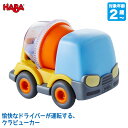 ハバ HABA クラビューカー・ミキサー車 HA6915 知育玩具 おもちゃ 木製 車 木のおもちゃ 男の子 女の子 一歳 1歳 2歳 3歳 4歳