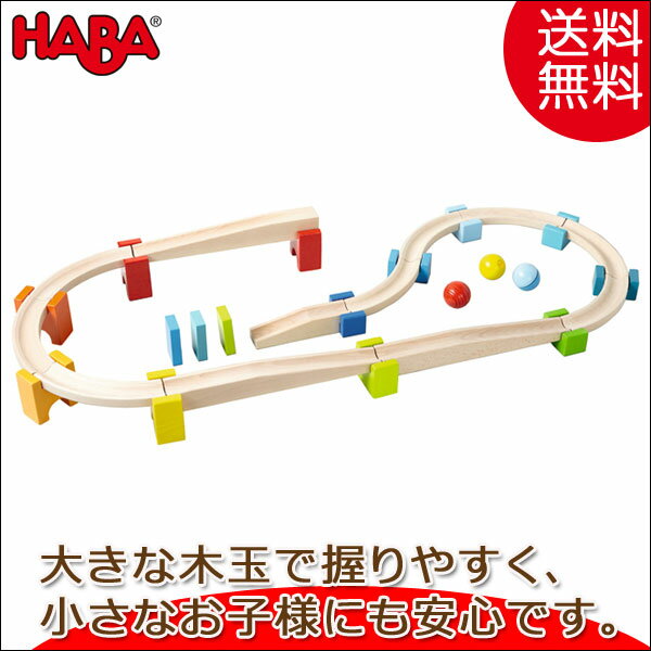 積み木 学習トイ ブロック ハバ HABA ベビークーゲルバーン・大 HA7042 知育玩具 HABA 知育玩具 おもちゃ 出産祝い 1歳 2歳 3歳 4歳 2