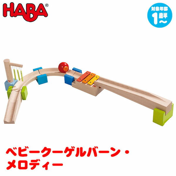 ハバ 積み木 ハバ HABA ベビークーゲルバーン・メロディー HA7095 知育玩具 おもちゃ 1歳 2歳 3歳 4歳 女の子 男の子 学習トイ 学習