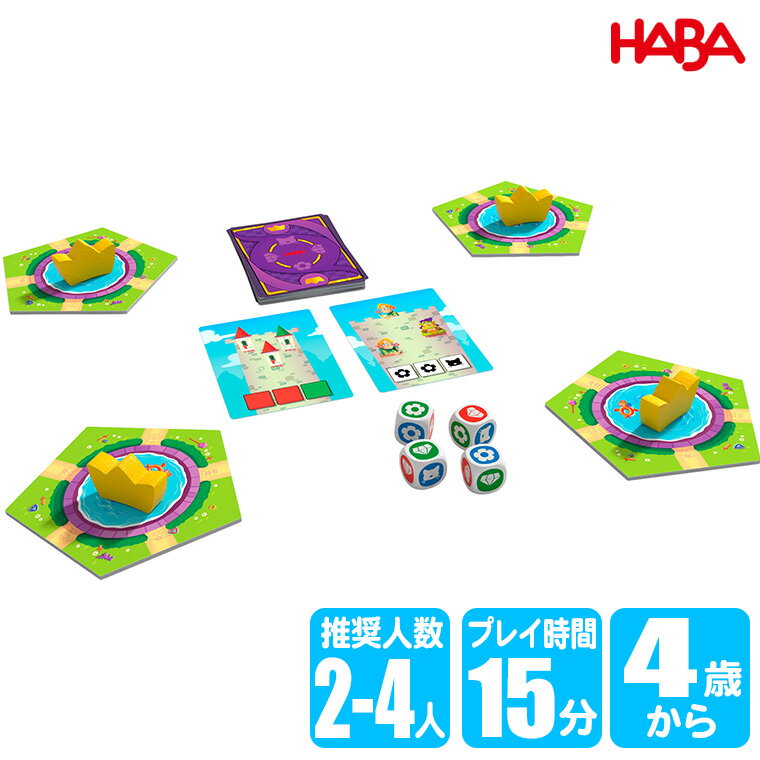 ハバ HABA サイコロキング・ジュニア HA7126 知育玩具 ゲーム おもちゃ 知育 誕生日プレゼント 男の子 女の子 4歳 5歳 6歳 7歳 小学生 大人 テーブルゲーム ボードゲーム クリスマスプレゼント