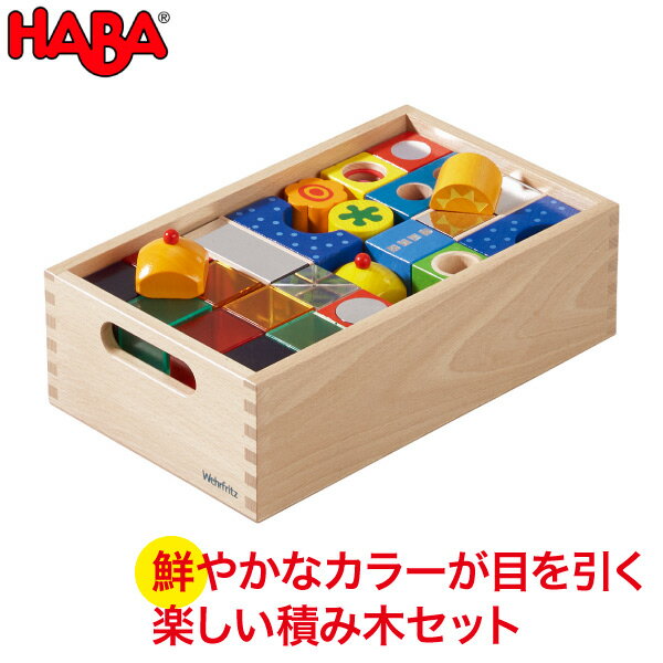 積み木 学習トイ ブロック ハバ HABA エデュケーション 保育積木・ファンタジー WF025201 送料無料 木製 ブロック おもちゃ 知育玩具 誕生日プレゼント 1歳 2歳 3歳