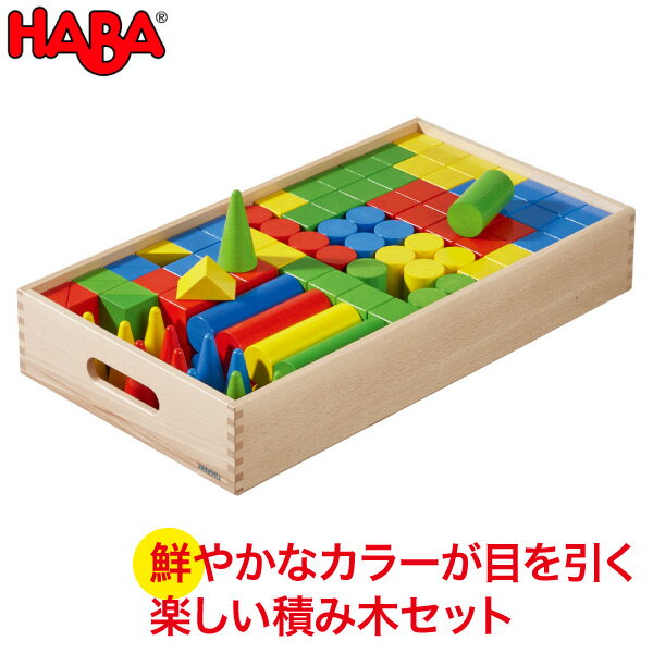 ハバ 積み木 積み木 学習トイ ブロック ハバ HABA エデュケーション 保育積木・カラー・かたち WF025202 送料無料 おもちゃ 知育玩具 誕生日プレゼント