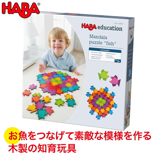 ハバ HABA エデュケーション マンダラフィッシュ・48 WF158665 おもちゃ 知育玩具 木製 誕生日プレゼント 1歳 2歳 3歳 木のおもちゃ 学習トイ 学習 積み木 数 図形