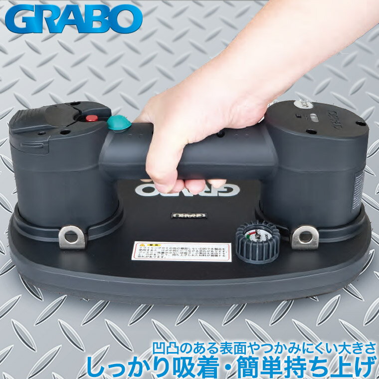 工具 DIY GRABO(グラボ) グラボ プラスS ポータブル電動バキュームリフター 圧力ゲージ付き 専用バッグ付属 リフター ハンドル 取手 移動 持ち上げ 運搬 敷設 工事 006.08.069