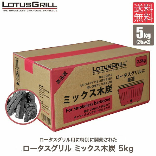 【2個セット】 ハーフェレ ロータスグリル ミックス木炭 5kg 2.5kg 2 537-04-995-2 無煙 バーベキュー BBQ キャンプ アウトドア パーティー