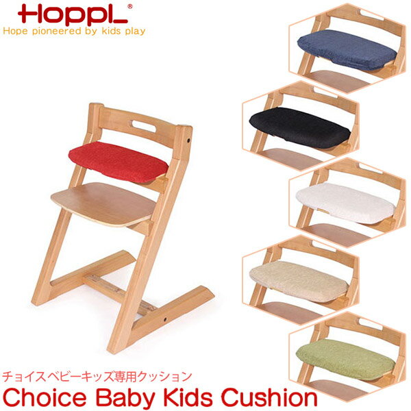 ブラック グリーン ネイビー レッド アイボリー ホワイト Choice Chair Choice Kids Choice Baby Choice Cushion(ラージシート用) Choice BABY KIDSCushion(スモールシート用) クッションサイズ : W約390×D約200mm カラー : ベージュ、ホワイト、グリーン、レッド、ネイビー、ブラック 素材・仕様 : ポリエステル 誠に申し訳ございませんが、ベージュ・ホワイト・グリーン・レッドは在庫切れとなっております。 NHK おはよう日本の「まちかど情報室」で特集されました！ HOPPL(ホップル) チョイス ベビーキッズ専用クッション 多機能で安全なChoiceシリーズ専用のクッションです。 ナチュラル、ウォールナット、アイボリーのベーシックなカラーに加えて色どり鮮やかな合計7色のカラーを取り揃えております。 お客様のお好みの色に合わせて自由にお選びいただけますよ。 ご注文の際にお子様とご相談してお好きな色を選んでご指定ください。 ■クッションサイズ：W約390×D約200mm ■カラー：ベージュ(CH-BC-BG)、ホワイト(CH-BC-WH)、グリーン(CH-BC-GN)、レッド(CH-BC-RD)、ネイビー(CH-BC-NV)、ブラック(CH-BC-BK) ■素材：ポリエステル 関連ワード：チョイスチェア/Choice Chair/チェア/ベビーチェア/大人/学習イス/ベンチ/プレゼント/クッション/子供用椅子/キッズチェア/木製/キッズデザイン賞受賞/安心/安全/出産祝い/クリスマス/誕生日/退院/お七夜/お宮参り/検診/おでかけ/ハーフバースデー/正月/桃の節句/端午の節句