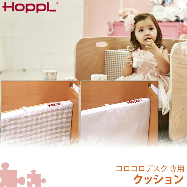 HOPPL(ホップル) COLOCOLO DESK コロコロデスク 専用クッション 新生活 子供 cusion CL-DESKC