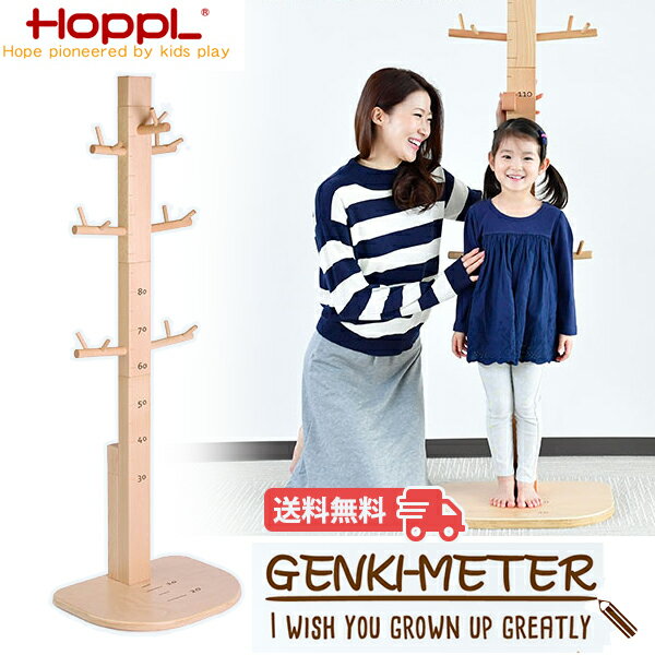 【クーポン利用で3%OFF】 HOPPL ホップル GENKI-METER ゲンキメーター 身長計 ポールハンガー 木製 GE-METER-NA 送料無料 ハンガースタンド 子供部屋 ハンガーラック 子供 おしゃれ こども 子ども コート 上着 帽子 バッグ 鞄 収納 玄関