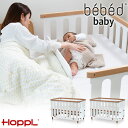 【クーポン利用で3%OFF】 HOPPL bebed baby ベベッド ベビー (ベビーベッド) ナチュラル ホワイト BB-BABY 送料無料 添い寝 ベビーベッド 赤ちゃん 新生児 ベッド 子供 キッズベッド ベッド ガード ベビーサークル 木製