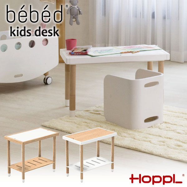 【クーポン利用で3%OFF】 HOPPL bebed Desk ベベッド デスク キッズデスク ナチュラル ホワイト BB-DESK 送料無料 キッズテーブル キッズ 子供 テーブル 勉強机 リビング学習 ミニテーブル