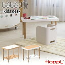 HOPPL bebed Desk ベベッド デスク (キッズデスク) ナチュラル ホワイト BB-DESK 送料無料 キッズテーブル キッズ 子供 テーブル 勉強机 リビング学習 ミニテーブル
