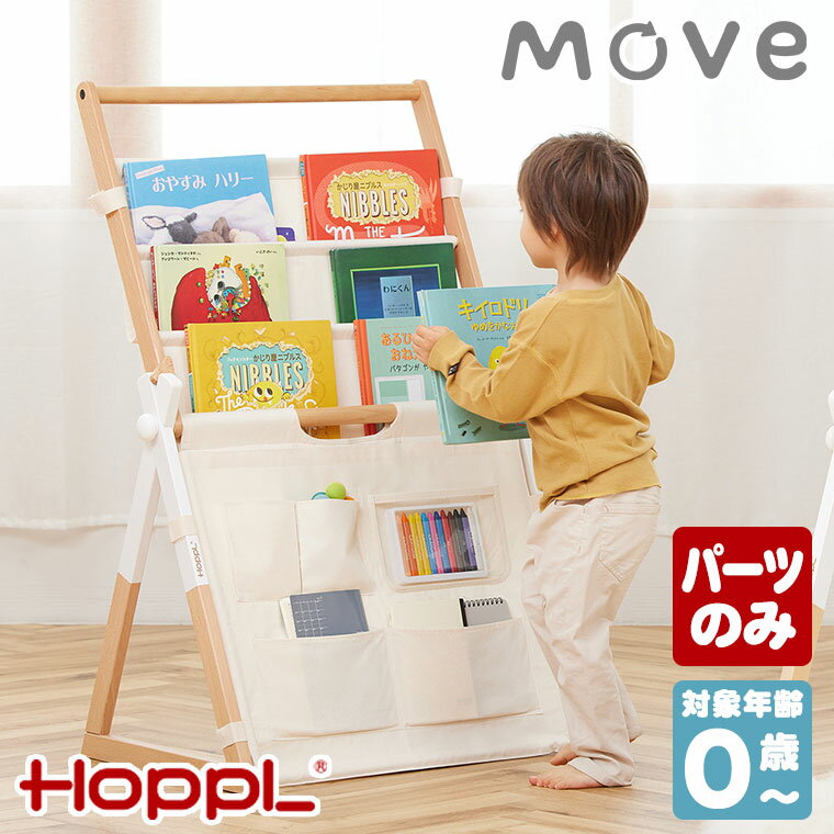 【クーポン利用で3%OFF】 HOPPL ホップル Baby Toy Line ベビートイライン Move マガジンラック ブックシェルフ パーツ 部品 BGS-MGR 本棚 子供家具 絵本ラック 木製 コンパクト 収納ラック おもちゃ