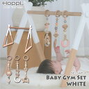 HOPPL ホップル Baby Toy Line ベビージムセット ベビージム本体(ホワイト)+ハンギングトイ(3個セット) BTL-BGS-WH 送料無料 ベビー 赤ちゃん 0歳 ベッドメリー 出産祝い おもちゃ 知育玩具 知育 ベビージム 木製 木 送料無料 新生児 おもちゃ 0カ月 3カ月 男の子 女の子