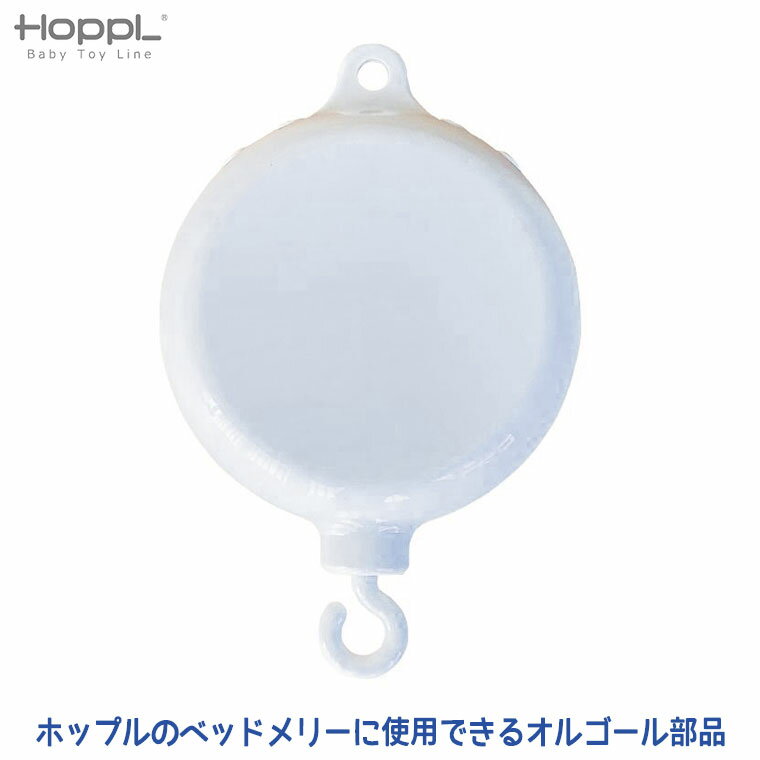 HOPPL ホップル ベビーメリー専用 オ