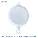 【あす楽】 HOPPL ホップル ベビーメリー専用 オルゴール BTL-BM-MB (部品) ベッドメリー メリー モビール 赤ちゃん おもちゃ ジム ベビージム 木製 新生児 出産祝い お祝い プレゼント おしゃれ インテリア 木製