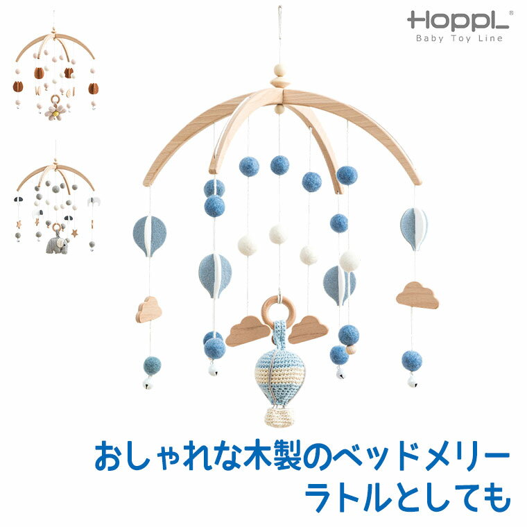 ベッドメリー 【クーポン利用で3%OFF】 ホップル HOPPL ベビーメリー専用 メリー おはな ききゅう ぞう BTL-BM (部品) ベッドメリー メリー モビール 赤ちゃん ベビー おもちゃ ジム ベビージム 木製 新生児 出産祝い お祝い プレゼント インテリア 木製 0カ月 3カ月 5カ月 6カ月