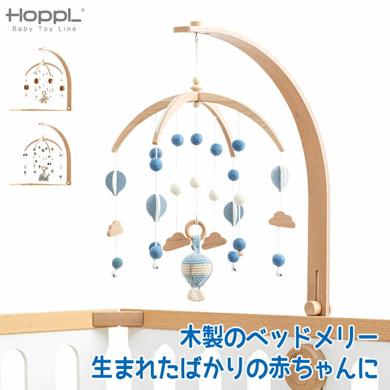 ベッドメリー 【クーポン利用で3%OFF】 HOPPL ホップル ベビーメリーセット ナチュラル BTL-BMH-NA ベッドメリー モビール 赤ちゃん おもちゃ 木製 新生児 出産祝い 木製 ベビー 0歳 ベッドメリー 出産祝い 知育玩具 知育 新生児 0カ月 3カ月5カ月 男の子 女の子 ジム ベビージム