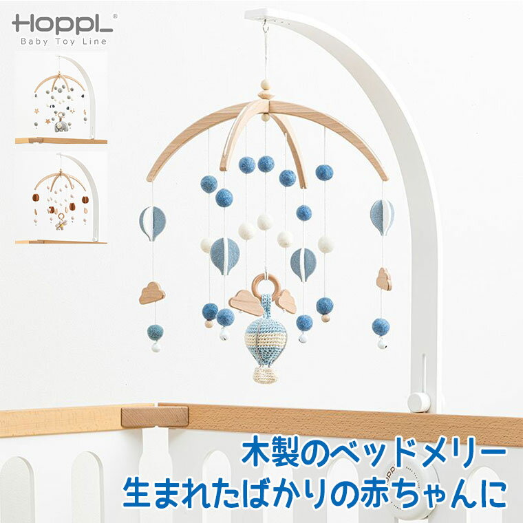 ベッドメリー 【クーポン利用で3%OFF】 HOPPL ホップル ベビーメリーセット ホワイト BTL-BMH-WH ベッドメリー メリー モビール 赤ちゃん おもちゃ ジム ベビージム 木製 新生児 出産祝い お祝い プレゼント 木製 退院 新生児 おもちゃ 0カ月 3カ月 5カ月 6カ月 9カ月 男の子 女の子