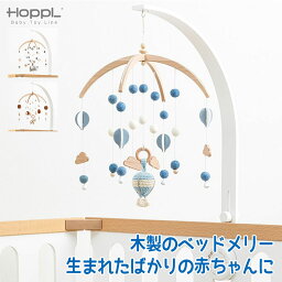 【クーポン利用で3%OFF】 HOPPL ホップル ベビーメリーセット ホワイト BTL-BMH-WH ベッドメリー メリー モビール 赤ちゃん おもちゃ ジム ベビージム 木製 新生児 出産祝い お祝い プレゼント 木製 退院 新生児 おもちゃ 0カ月 3カ月 5カ月 6カ月 9カ月 男の子 女の子