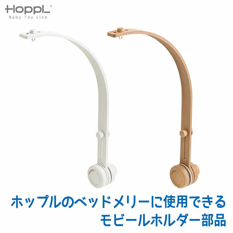 ベッドメリー 【クーポン利用で3%OFF】 HOPPL ホップル ベビーメリー専用 モビールホルダー ナチュラル ホワイト BTL-MH (部品) ベッドメリー メリー モビール 赤ちゃん おもちゃ ジム ベビージム 木製 新生児 出産祝い お祝い プレゼント おしゃれ インテリア 木製