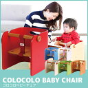 【クーポン利用で3%OFF】 HOPPL(ホップル) COLOCOLO BABY CHAIR コロコロ ベビーチェア CL-BABY 送料無料 赤ちゃん ベビー...
