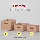HOPPL ホップル コロコロチェスト用 スタッキングボックス S M L CL-BOX 子供部屋収納 棚 おもちゃ箱 入園祝い プレゼント おしゃれ