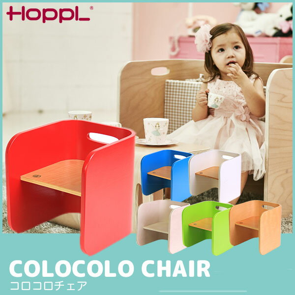 HOPPL ホップル コロコロ チェア 【一年保証】 CL-CHAIR ベビーチェア ベビーラック チェア 子供 木製学習椅子 キッズチェア 学習机 ローチェア 椅子 机 テーブル 子ども椅子 こどもいす