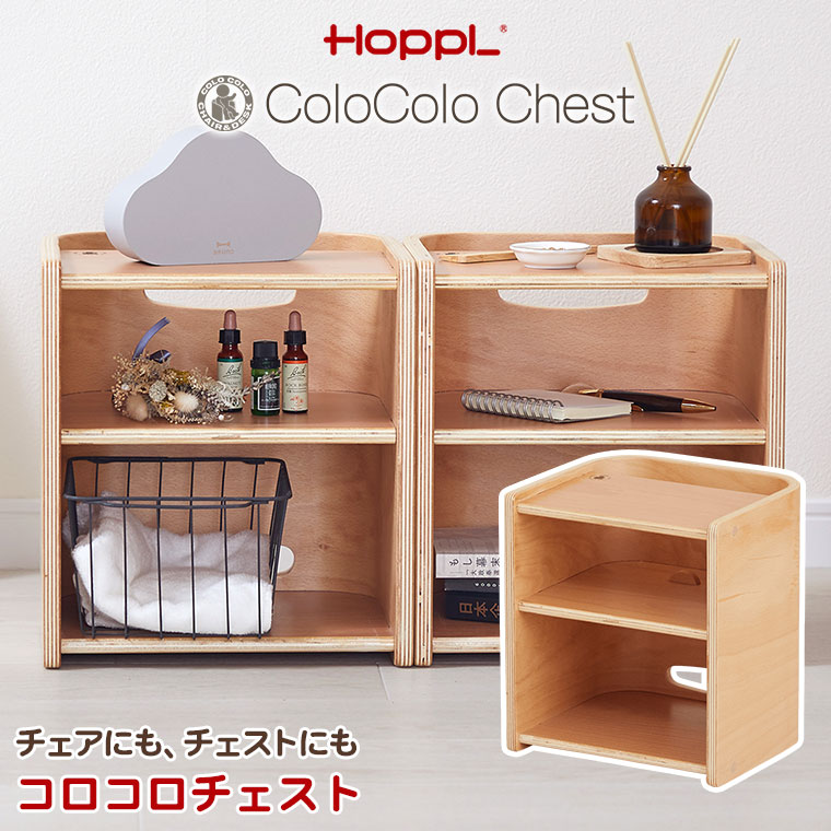 HOPPL ホップル コロコロチェスト CL-CHEST-NA 子供部屋収納 棚 おもちゃ箱 入園祝...