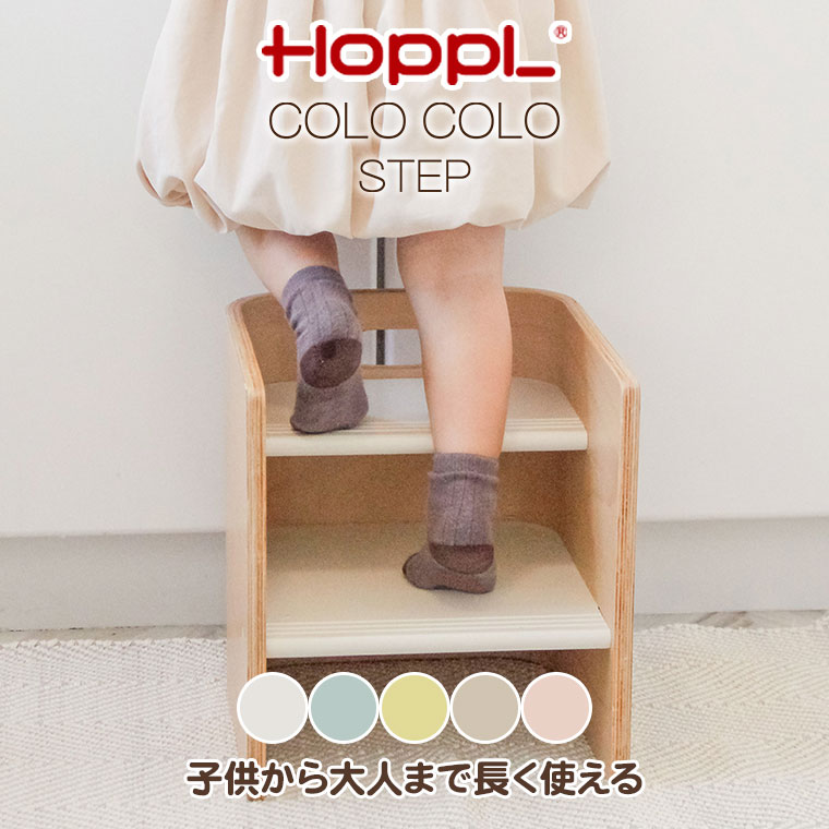 樂天商城 - 【エントリーで最大100%バック】HOPPL ホップル コロコロステップ COLO COLO STEP CL-STEP 踏み台 子供 ステップ 木製 玄関 キッチン 洗面台 2段 キッズ キッズステップ 手洗い 手洗い台 子供用踏み台