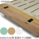 HOPPL bebed kids (キッズベッド) 用 延長ボード 2個セット ベッド 子ども用 長 ...