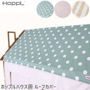  HOPPL House(ホップルハウス)用 ルーフカバー HS-ROOFC-GC