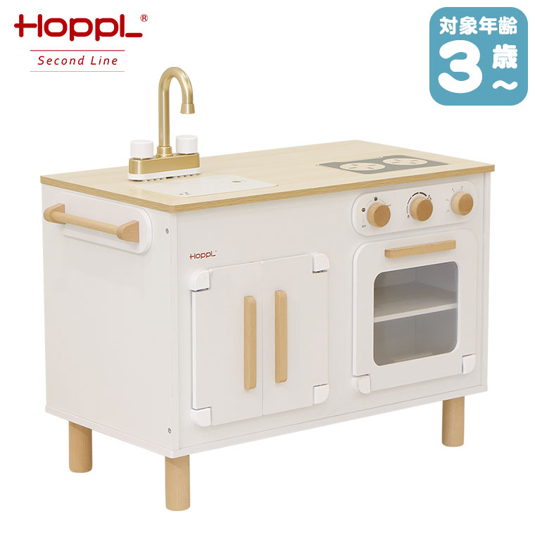 HOPPL Second Line ホップル おままごと 変化するままごとキッチン キッチン単品 SL-KITCHEN-KI ままごと キッチン 木製 知育玩具 おもちゃ 女の子 男の子 誕生日プレゼント プレゼント 2歳 3歳 4歳 5歳