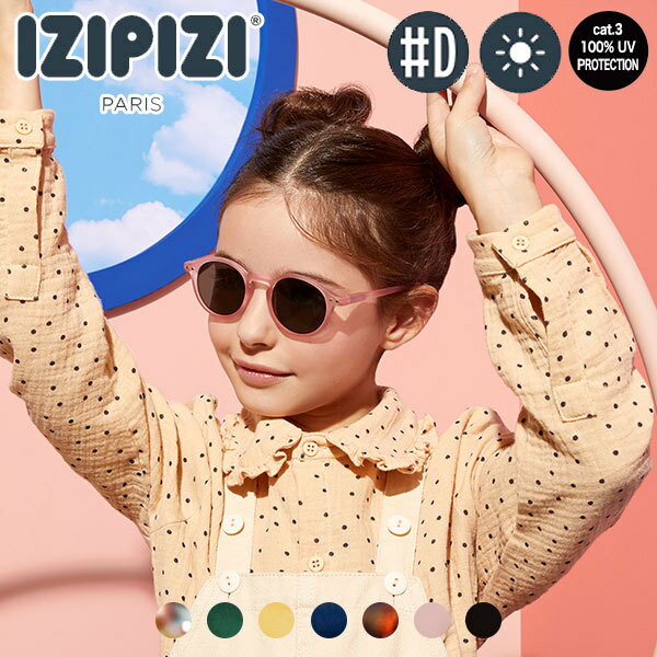 IZIPIZIは、デザイン、カラー、楽しみを融合させたアイウェア。大人から子供、幼児まですべての人にベーシックかつクラシカルでユニークなファッションアクセサリーを。 IZIPIZI  イジピジ  ジュニアサングラス #D 3760222629836 おしゃれ UVカット 紫外線対策 ギフト