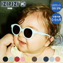 IZIPIZI イジピジ サングラス SUN BABY #C 対象年齢0-9ヵ月 3701210428321 おしゃれ UVカット 紫外線対策 ギフト