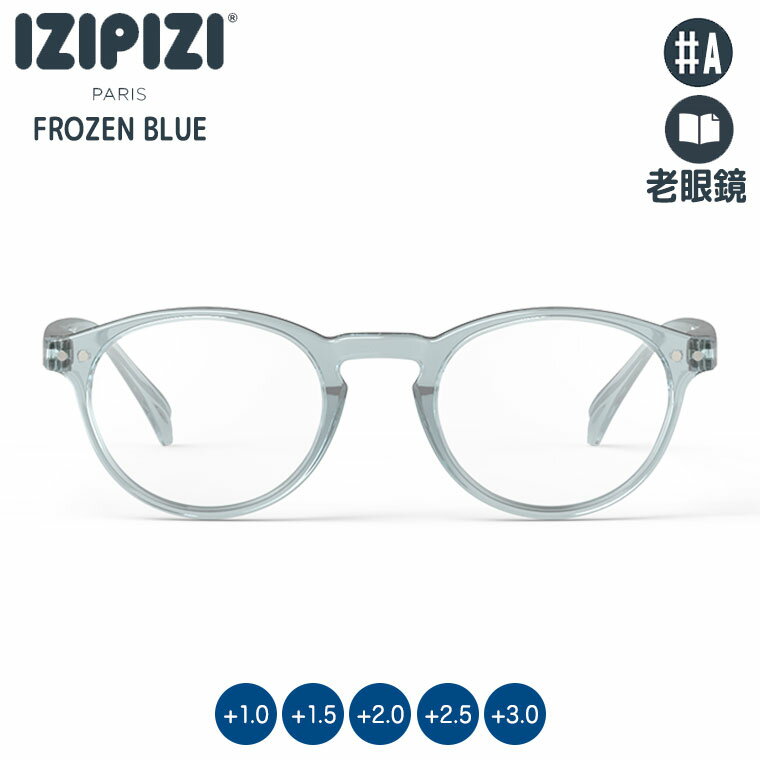 IZIPIZI イジピジ リーディンググラス 老眼鏡 #A フローズンブルー 3701210431987 シニアグラス おしゃれ
