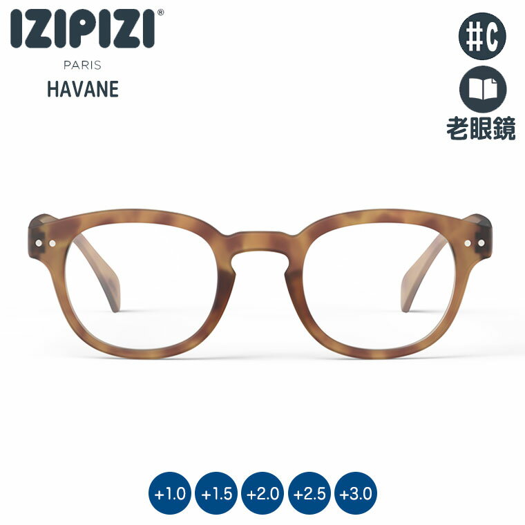 【11/28から値上】IZIPIZI イジピジ リーディンググラス 老眼鏡 #C ハバネ 3701210432533 シニアグラス おしゃれ