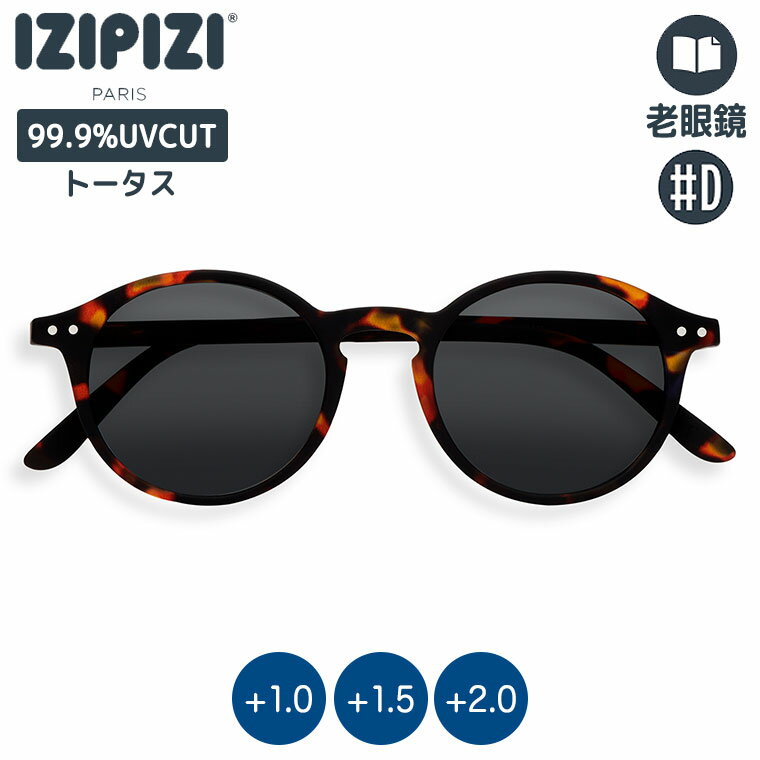 サイズ : W137 H45 D143mm 可視光線透過率 : 14％ 紫外線透過率 : 0.10% 度数 : +1.0、+1.5、+2.0 素材 : フレーム・レンズ/プラスチック 生産国 : 中国 IZIPIZI リーディングサングラス 老眼鏡 #D トータス IZIPIZI(イジピジ)は2010年にフランス・パリで設立。 大人から子供まであらゆる世代に向けてデザインされたアイウェアブランド。 選ぶことが楽しくなるような色やデザインを提案しています。 サングラスと老眼鏡が一緒になったリーディングサングラス。 #DのフレームはIZIPIZIで1番人気のクラシックタイプのボストンフレーム。 丸みを帯びたフレームは、優しい雰囲気で顔の印象も柔らかくなります。 カジュアル、ビジネスなど様々なスタイルに合わせやすい形です。 ※99.9％UVカットのカテゴリー3のレンズを採用 こんな顔型の方におすすめ 面長顔、逆三角形顔、ベース顔 ■サイズ：W137 H45 D143mm ■可視光線透過率：14％ ■紫外線透過率：0.10% ■度数：+1.0、+1.5、+2.0 ■素材：フレーム・レンズ/プラスチック ■生産国：中国 ※フレームの材質やカラーの特性上、柄や色の濃淡等に個体差があります。 ※保証期間1年。対象は初期不良や通常使用の中での不具合となります。
