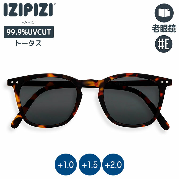 【11/28から値上】IZIPIZI (イジピジ) リーディングサングラス 老眼鏡 #E トータス 3760222628587 シニアグラス サングラス おしゃれ