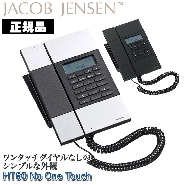 ヤコブ イェンセン HT60-No One Touch 電話機 ワンタッチダイヤルなし JJN010089 JJN010090 送料無料 デザイン電話機 JACOB JENSEN 北欧 おしゃれ 正規品