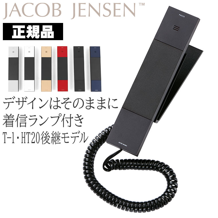 【最新モデル】 HT20-3B ヤコブ・イェンセン Jacob Jensen HT20後継モデル デザイン電話機 おしゃれ 電話機 正規品 J…