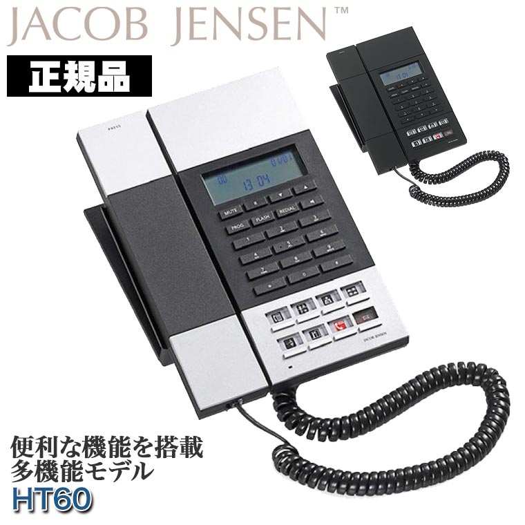ヤコブ イェンセン HT60 電話機 Jacob Jensen デザイン 電源コード不要 壁掛け 北欧 ノルディック 正規品 おしゃれ JJN010087 JJN010088