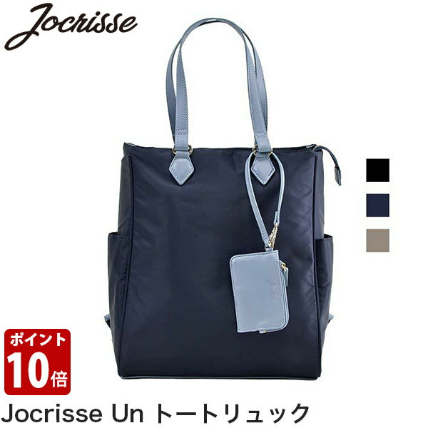 2WAY レディースバッグ JOCRISSE Jocrisse Un ジョクリス アン トートリュック トートバッグ リュック カジュアル ビジネス 仕事 リクルート ブラック ベージュ ネイビー 2-902 送料無料